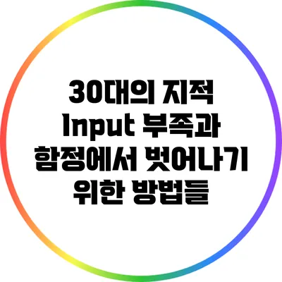 30대의 지적 Input 부족과 함정에서 벗어나기 위한 방법들