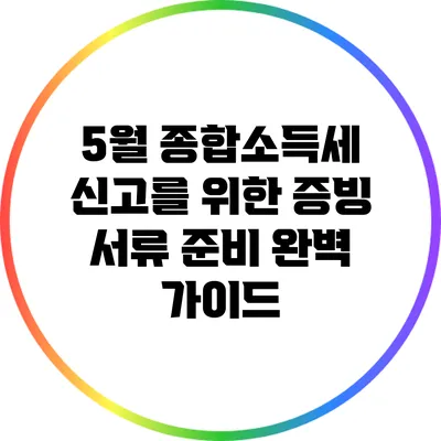 5월 종합소득세 신고를 위한 증빙 서류 준비 완벽 가이드