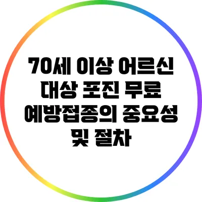 70세 이상 어르신 대상 포진 무료 예방접종의 중요성 및 절차