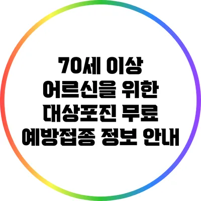70세 이상 어르신을 위한 대상포진 무료 예방접종 정보 안내