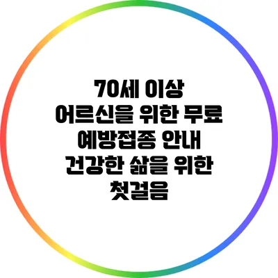 70세 이상 어르신을 위한 무료 예방접종 안내: 건강한 삶을 위한 첫걸음