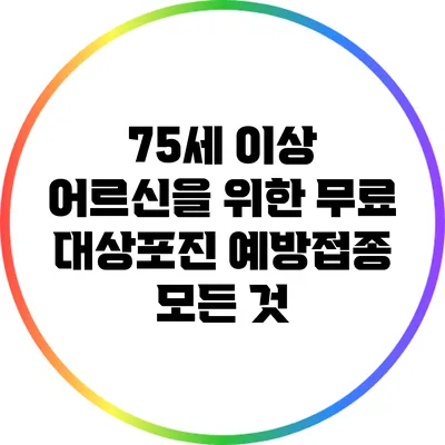 75세 이상 어르신을 위한 무료 대상포진 예방접종 모든 것