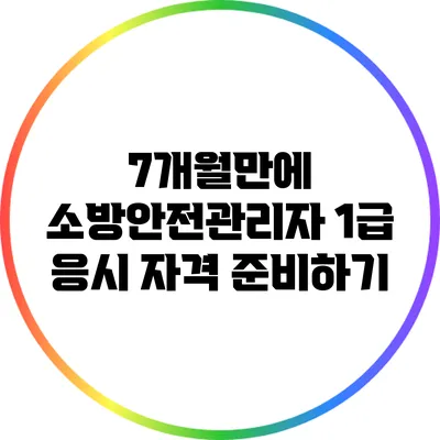 7개월만에 소방안전관리자 1급 응시 자격 준비하기
