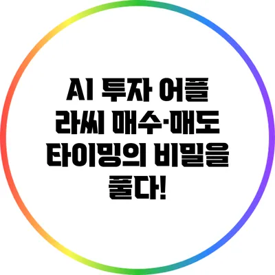 AI 투자 어플 라씨: 매수·매도 타이밍의 비밀을 풀다!