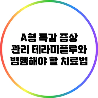 A형 독감 증상 관리: 테라미플루와 병행해야 할 치료법