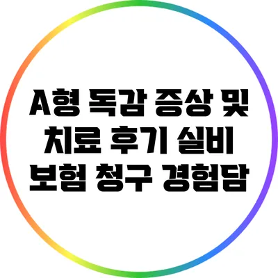 A형 독감 증상 및 치료 후기: 실비 보험 청구 경험담