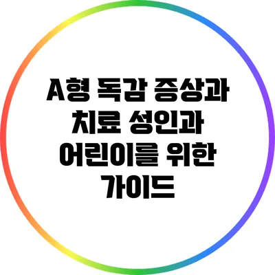 A형 독감 증상과 치료: 성인과 어린이를 위한 가이드