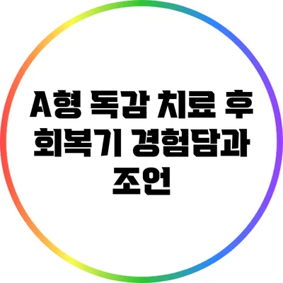 A형 독감 치료 후 회복기: 경험담과 조언