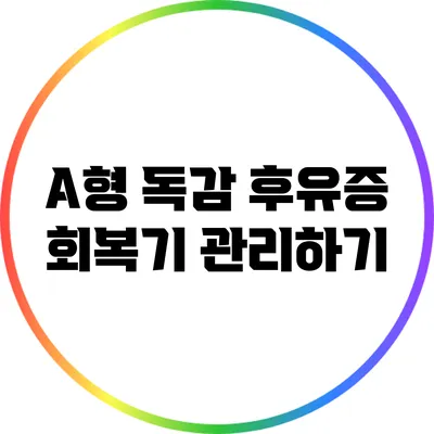 A형 독감 후유증: 회복기 관리하기