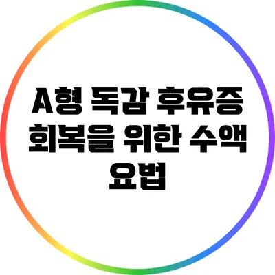 A형 독감 후유증 회복을 위한 수액 요법