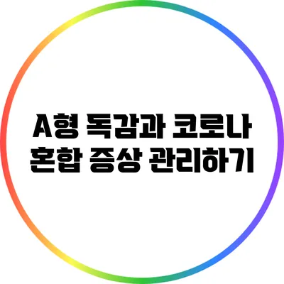 A형 독감과 코로나: 혼합 증상 관리하기