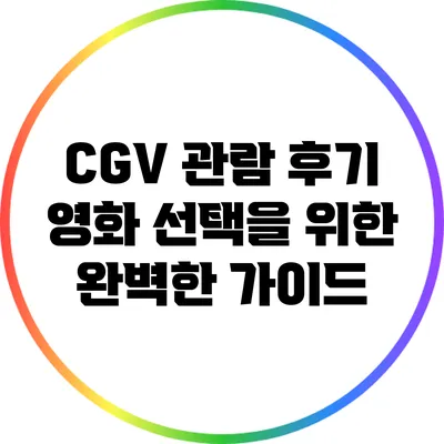 CGV 관람 후기: 영화 선택을 위한 완벽한 가이드