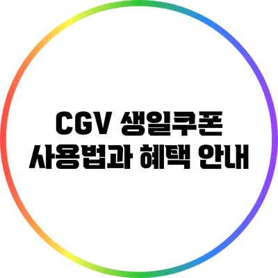 CGV 생일쿠폰 사용법과 혜택 안내