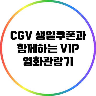 CGV 생일쿠폰과 함께하는 VIP 영화관람기