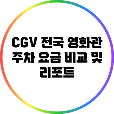 CGV 전국 영화관 주차 요금 비교 및 리포트