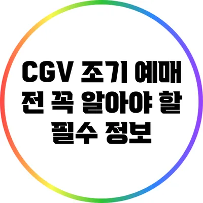 CGV 조기 예매 전 꼭 알아야 할 필수 정보