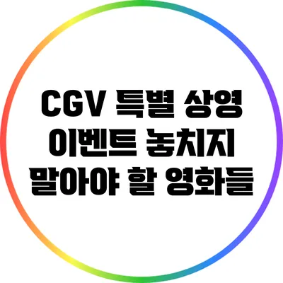 CGV 특별 상영 이벤트: 놓치지 말아야 할 영화들