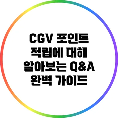CGV 포인트 적립에 대해 알아보는 Q&A 완벽 가이드