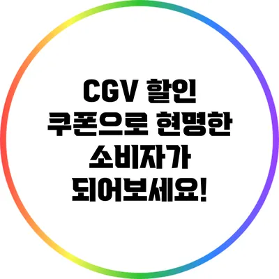 CGV 할인 쿠폰으로 현명한 소비자가 되어보세요!