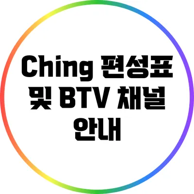 Ching 편성표 및 BTV 채널 안내