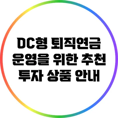 DC형 퇴직연금 운영을 위한 추천 투자 상품 안내