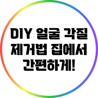 DIY 얼굴 각질 제거법: 집에서 간편하게!
