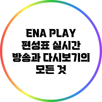 ENA PLAY 편성표: 실시간 방송과 다시보기의 모든 것
