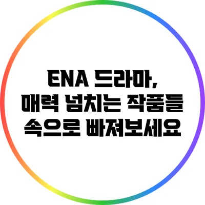 ENA 드라마, 매력 넘치는 작품들 속으로 빠져보세요