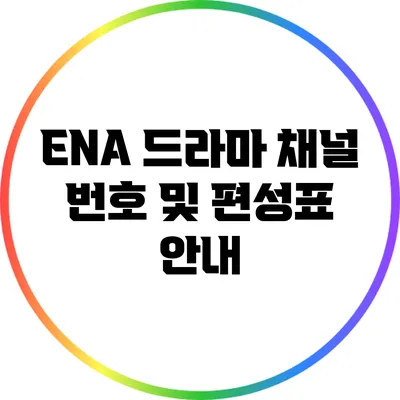 ENA 드라마 채널 번호 및 편성표 안내