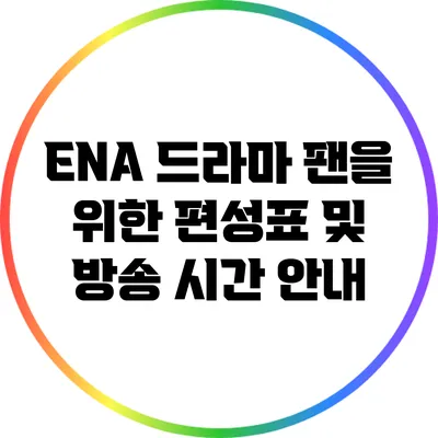 ENA 드라마 팬을 위한 편성표 및 방송 시간 안내