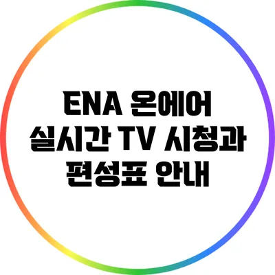 ENA 온에어: 실시간 TV 시청과 편성표 안내