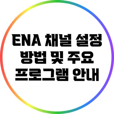 ENA 채널 설정 방법 및 주요 프로그램 안내