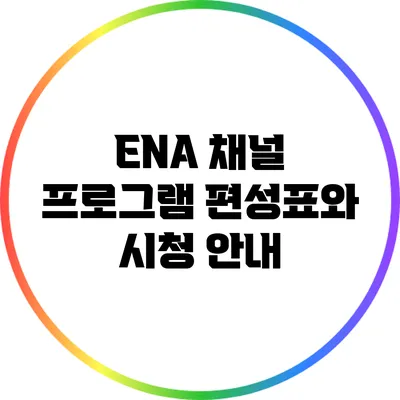 ENA 채널 프로그램 편성표와 시청 안내
