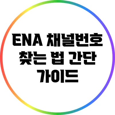 ENA 채널번호 찾는 법: 간단 가이드