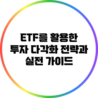 ETF를 활용한 투자 다각화 전략과 실전 가이드