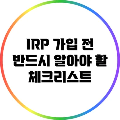 IRP 가입 전 반드시 알아야 할 체크리스트