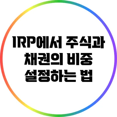 IRP에서 주식과 채권의 비중 설정하는 법