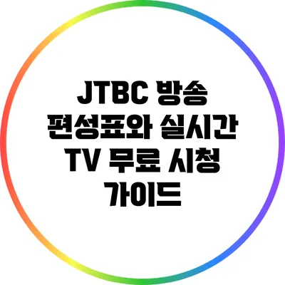 JTBC 방송 편성표와 실시간 TV 무료 시청 가이드