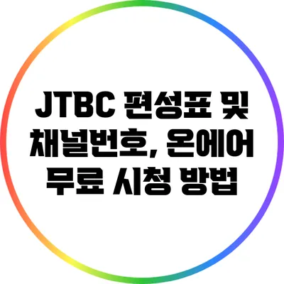 JTBC 편성표 및 채널번호, 온에어 무료 시청 방법