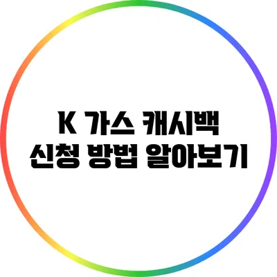 K 가스 캐시백 신청 방법 알아보기
