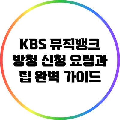 KBS 뮤직뱅크 방청 신청 요령과 팁 완벽 가이드