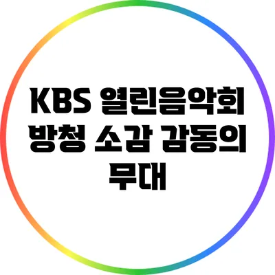 KBS 열린음악회 방청 소감: 감동의 무대