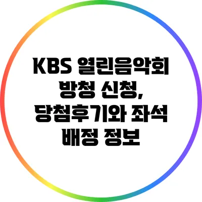KBS 열린음악회 방청 신청, 당첨후기와 좌석 배정 정보