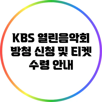 KBS 열린음악회 방청 신청 및 티켓 수령 안내