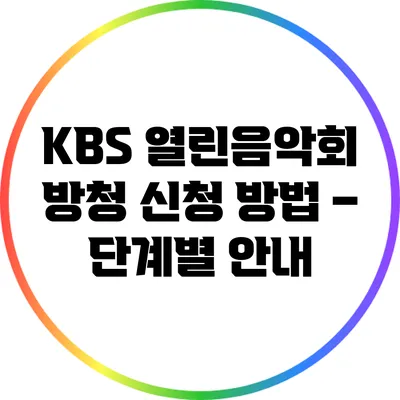 KBS 열린음악회 방청 신청 방법 – 단계별 안내