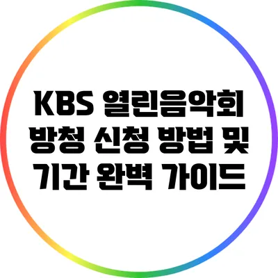 KBS 열린음악회 방청 신청 방법 및 기간 완벽 가이드