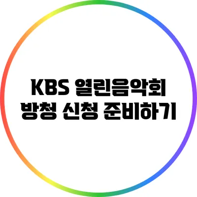 KBS 열린음악회 방청 신청 준비하기
