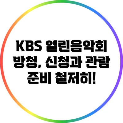 KBS 열린음악회 방청, 신청과 관람 준비 철저히!