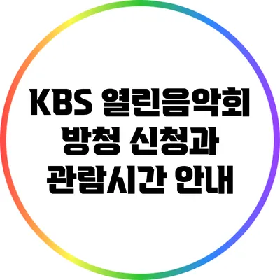 KBS 열린음악회 방청 신청과 관람시간 안내