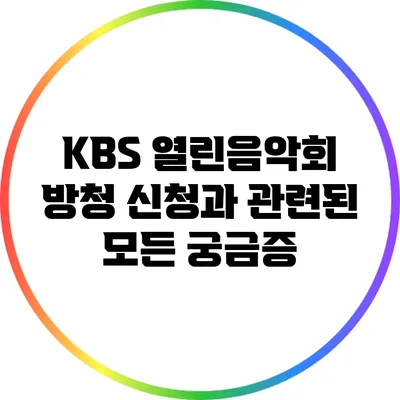 KBS 열린음악회 방청 신청과 관련된 모든 궁금증